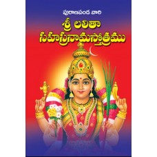 పురాణపండ లలితా సహస్రనామస్తోత్రం (మినీ)  (Set Of 10 Books) [Puranapanda Lalitha Sahasranama Stotram (Mini) – Set Of 10]